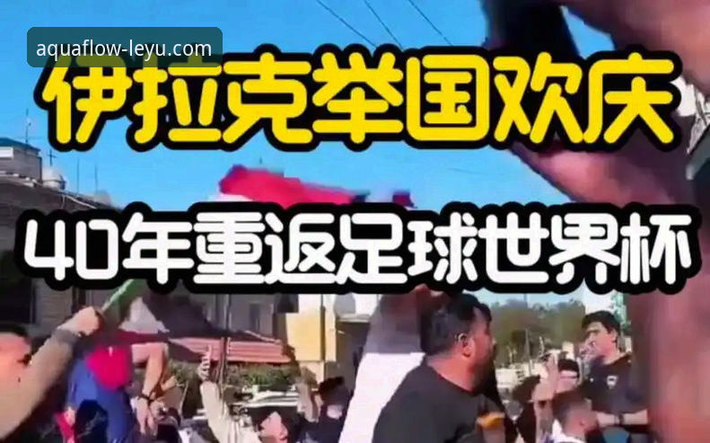 从伊拉克40年重返世界杯看懂足球赛事直播的观赛技巧与必备知识